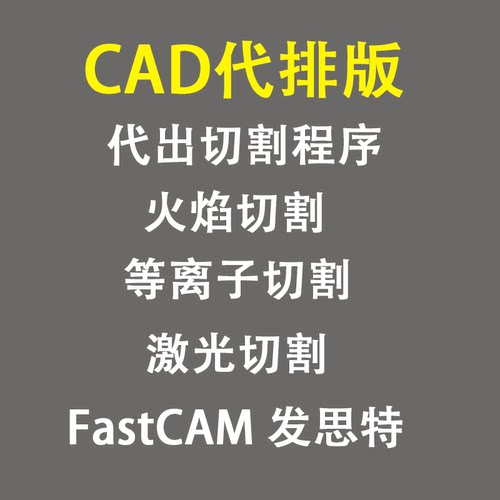 数控火焰切割机等离子和激光机CAD代画代排版FastCAM发思特出程序