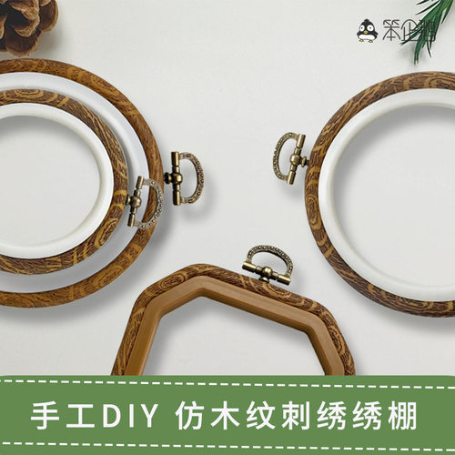 笨企鹅手工DIY刺绣仿木纹绣绷