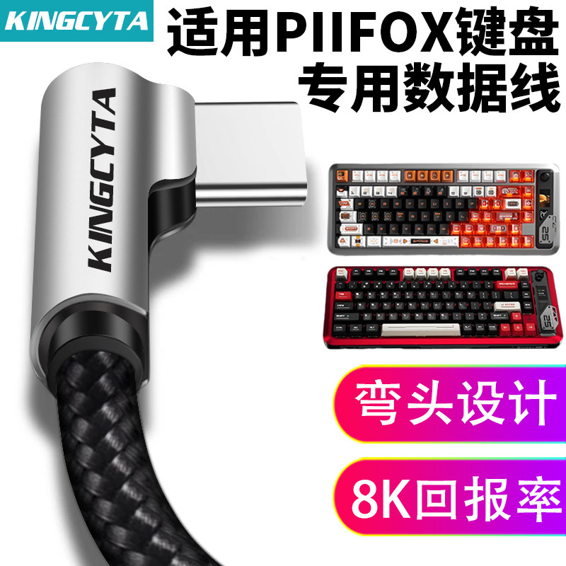 英西达适用PIIFOX磁轴键盘弯头数据线电脑USB连接线8K回报率万磁玉轴WLAKER68 WLAKER75电竞键盘充电线TYPE-C