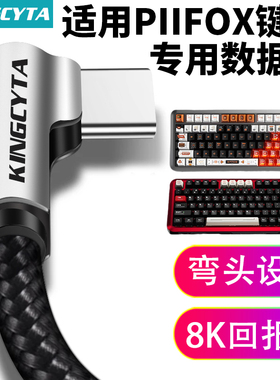 英西达适用PIIFOX磁轴键盘弯头数据线电脑USB连接线8K回报率万磁玉轴WLAKER68 WLAKER75电竞键盘充电线TYPE-C