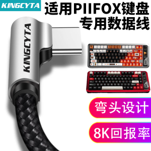 英西达适用PIIFOX键盘弯头连接线