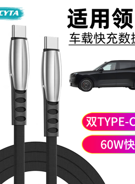 英西达适用领克900 06 Z20 Z10车载TYPE-C手机充电线60W快充03 01 09 05 08EM-P双C口数据线适用华为苹果安卓