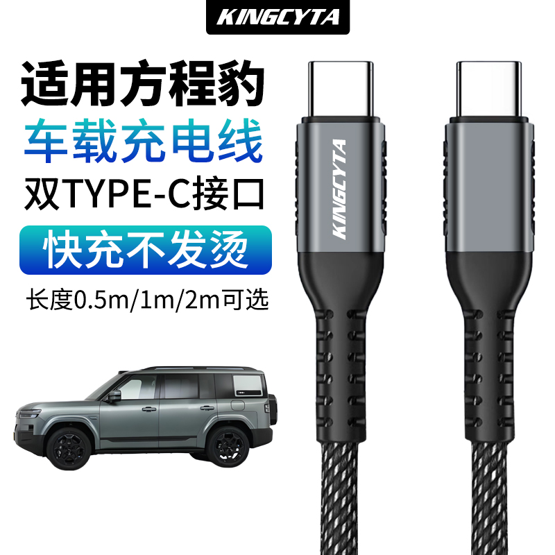 英西达适用方程豹钛7 钛3 豹8 豹5车载充电线快充双C口连接线适用苹果15/16/17华为安卓手机数据线type-c小口