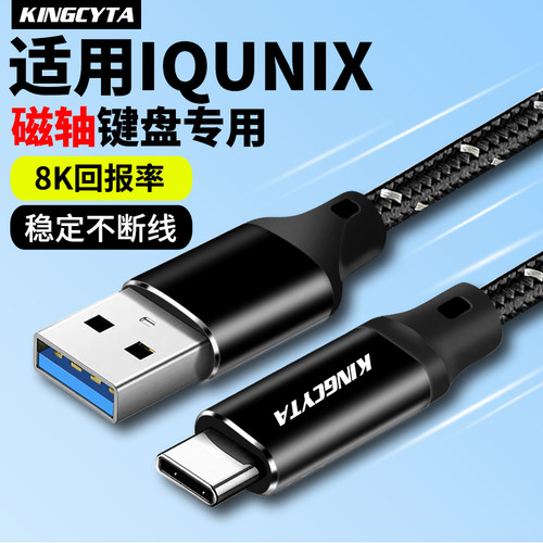 英西达适用IQUNIX键盘连接线