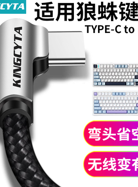 英西达适用AULA狼蛛机械键盘F87pro F98pro F99pro Win60 Hero68 MINI60数据线弯头typec电脑USB连接线充电线