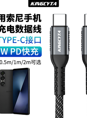 英西达适用索尼Xperia 1V 1VI 1VII 5V 5IV手机充电线双type-c快充30W加长Xperia 10III 10IV 10V数据线PD