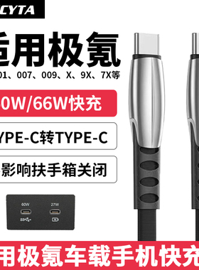 英西达适用ZEEKR极氪001 009 007 7X车载充电线数据线TYPE-C快充