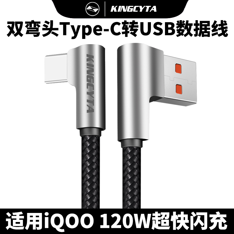 英西达适用于iQOO8 Neo7se Neo6 Neo5手机充电线120W超快闪充双弯头数据线Type-C转USB加长防爆连接线