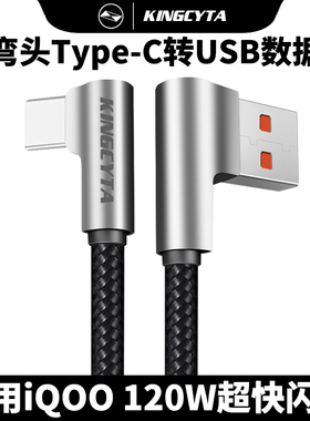 英西达适用于iQOO8 Neo7se Neo6 Neo5手机充电线120W超快闪充双弯头数据线Type-C转USB加长防爆连接线