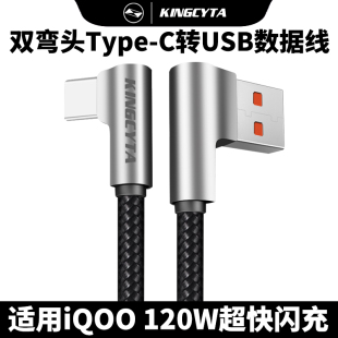 Neo5手机充电线120W超快闪充双弯头数据线Type Neo6 C转USB加长防爆连接线 Neo7se 英西达适用于iQOO8
