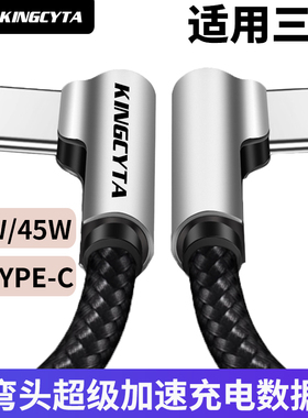 英西达双弯头45W快充数据线适用三星Z Fold7 Fold6 Flip7/6/5 W26 W25 W24 S25 S24 S23手机充电线两头TYPE-C