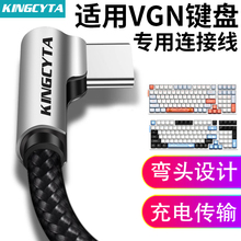 英西达适用VGN S99 V98proV2 V87pro客制化机械键盘TYPE-C充电线连接电脑USB数据线无线键盘变有线传输数据线