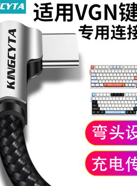 英西达适用VGN S99 V98proV2 V87pro客制化机械键盘TYPE-C充电线连接电脑USB数据线无线键盘变有线传输数据线