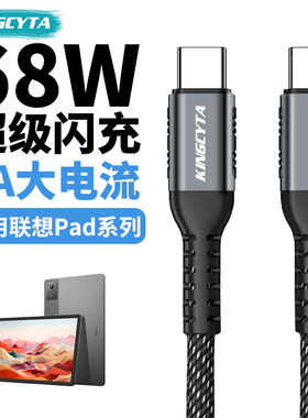 英西达适用联想拯救者Y700 Y900游戏平板充电线68W小新Pad Pro YOGO平板数据线45W双TYPE-C加长PD快充
