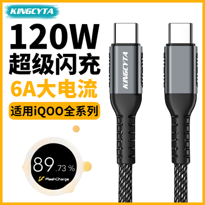 英西达适用iQOO充电线120W