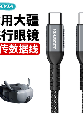 英西达适用DJI大疆Avata2 Neo FPV数据线转接线Goggles2飞行眼镜N3 3手机平板图传连接线配件无人机充电线