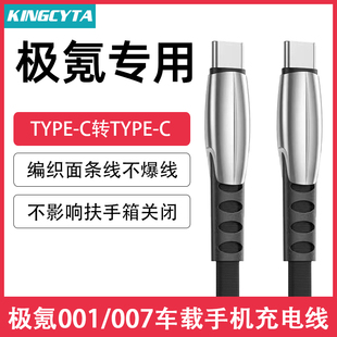 009 英西达适用ZEEKR极氪001 007车载充电线手机数据线TYPE C快充