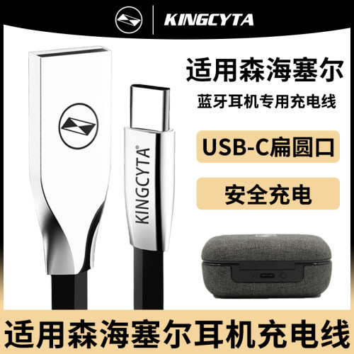 英西达适用森海塞尔充电线
