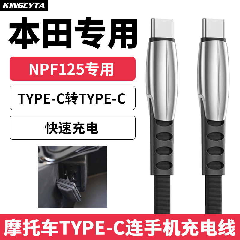 英西达适用本田摩托车充电线快充