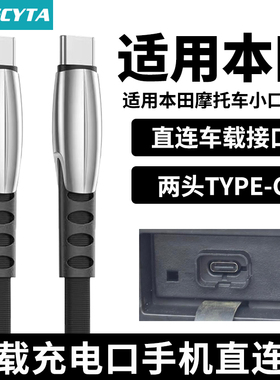 英西达适用本田佛沙350 PCX160 NWG150 Lead125 裂刃NS125RX摩托车手机充电线LD125Link NPF125车载连接线