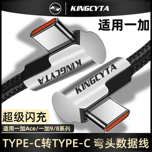 C充电线 英西达适用一加ACE手机超级闪充数据线直角弯头两头TYPE