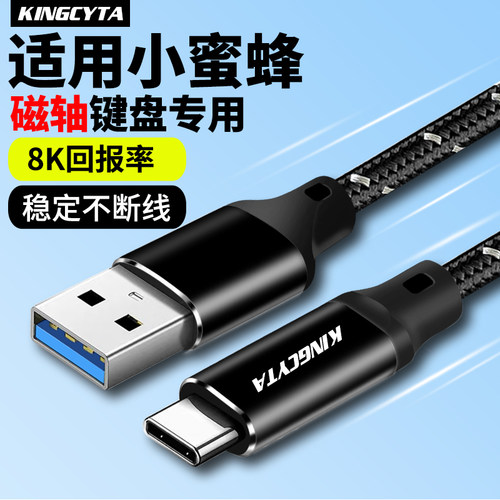 英西达适用小蜜蜂键盘8K连接线