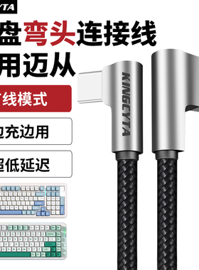 英西达适用迈从键盘弯头充电线Mix8 G98 G87 K99V2磁轴机械键盘ace68/60 K87S G75Pro电脑连接线typec数据线