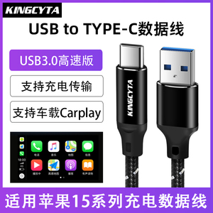 英西达适用于苹果iPhone15 15Plus 15Pro 15ProMax手机USB3.0车载carplay数据线电脑充电宝USB转TYPE-C充电线