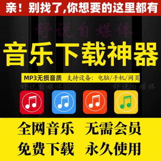 免费音乐会员vip软件app神器下载无损mp3歌曲安卓电脑播放器