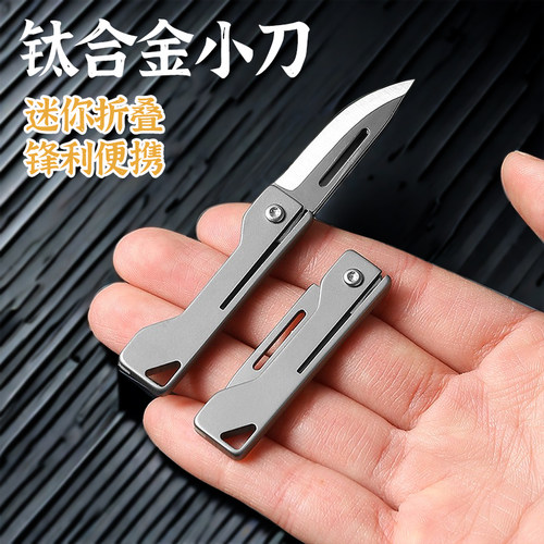 钛合金迷你折叠小刀锋利高硬度随身折叠刀便携开箱拆快递小刀挂件