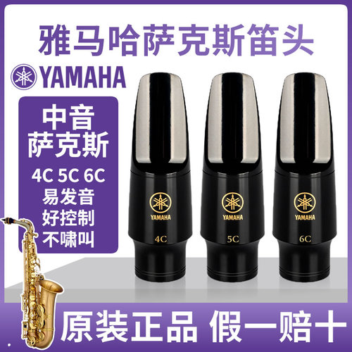 YAMAHA雅马哈中音萨克斯胶木笛头4C5C6C笛头卡子易吹奏好控制