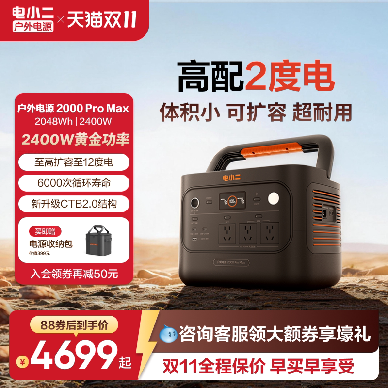 电小二2000ProMax户外移动电源2400W可扩容2度电磷酸铁锂220V大容量车载家用备用供电电源蓄电池露营储能电源