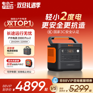 电小二户外电源【2度电更轻更小】2200W大功率移动220v便携式蓄电池储能大容量停电应急自驾车载露营电瓶摆摊