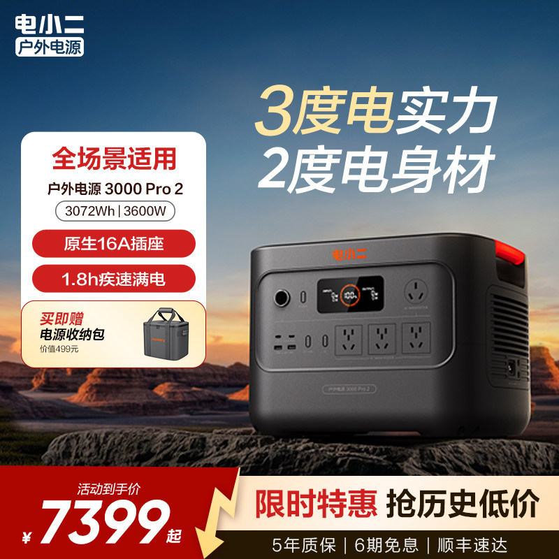 电小二户外电源3度电3600W快充220v移动电源大容量16A插