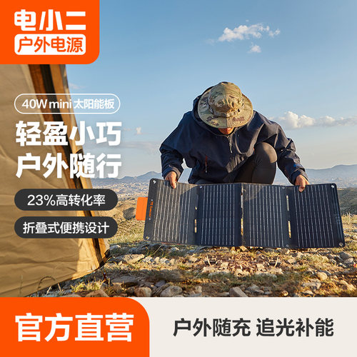 电小二户外电源太阳能电池板40w光伏发电板家用户外露营折叠便携充电