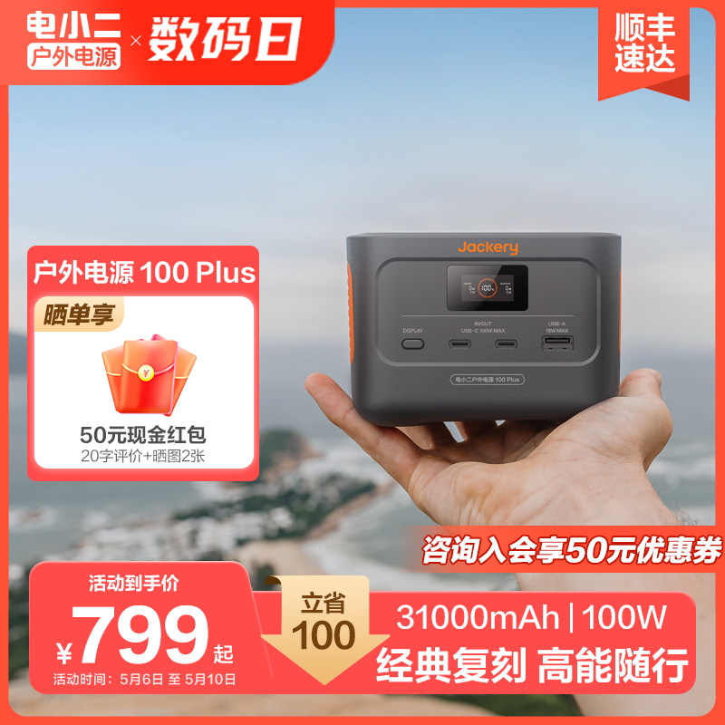 电小二户外电源100Plus