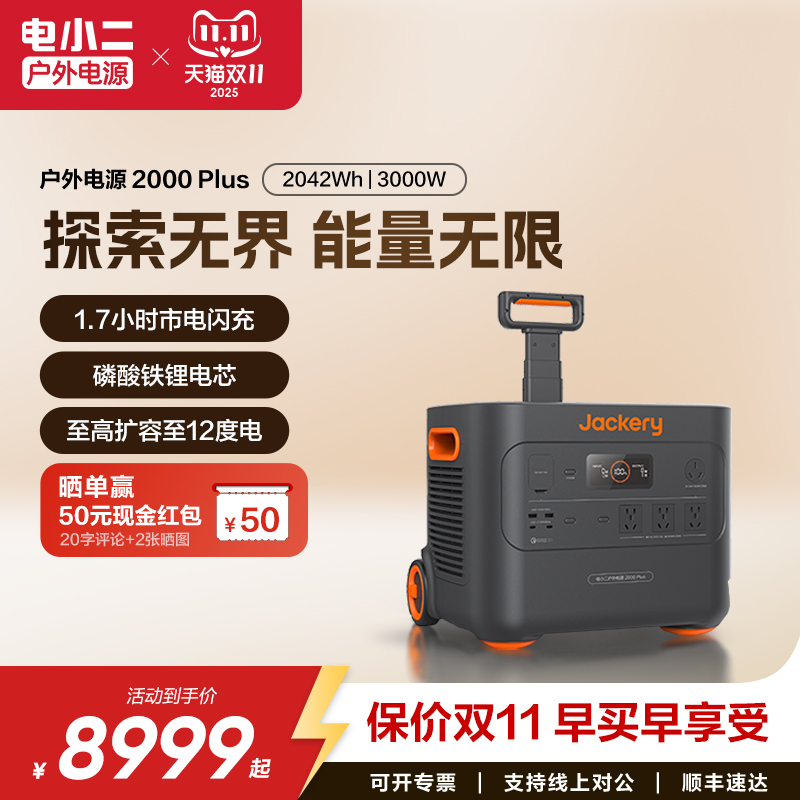 电小二户外电源2000Plus大容量