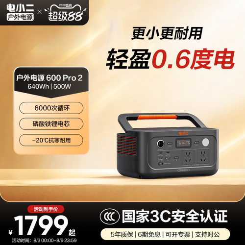 电小二0.6度电体积小6000次循环