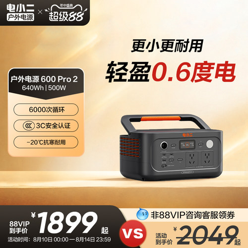 电小二0.6度电体积小6000次循环