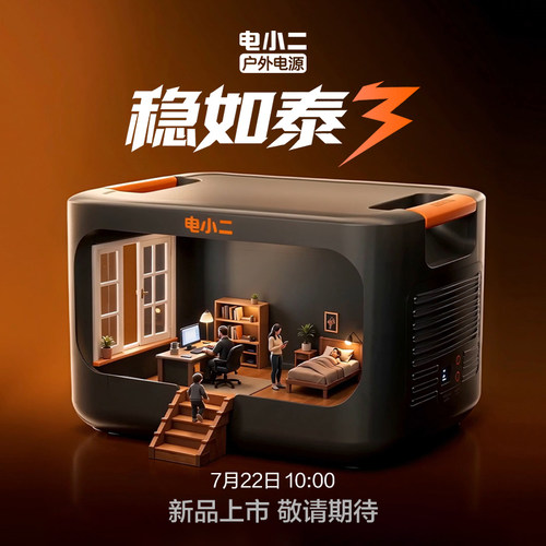 电小二 旗舰新品【7月22日 10:00开启预售】