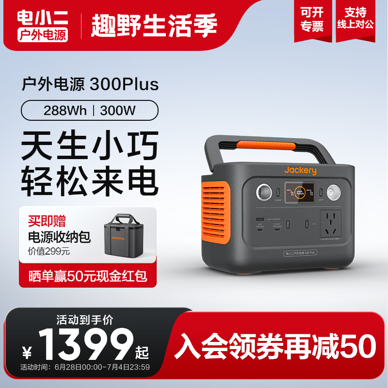 电小二300Plus户外移动电源220v
