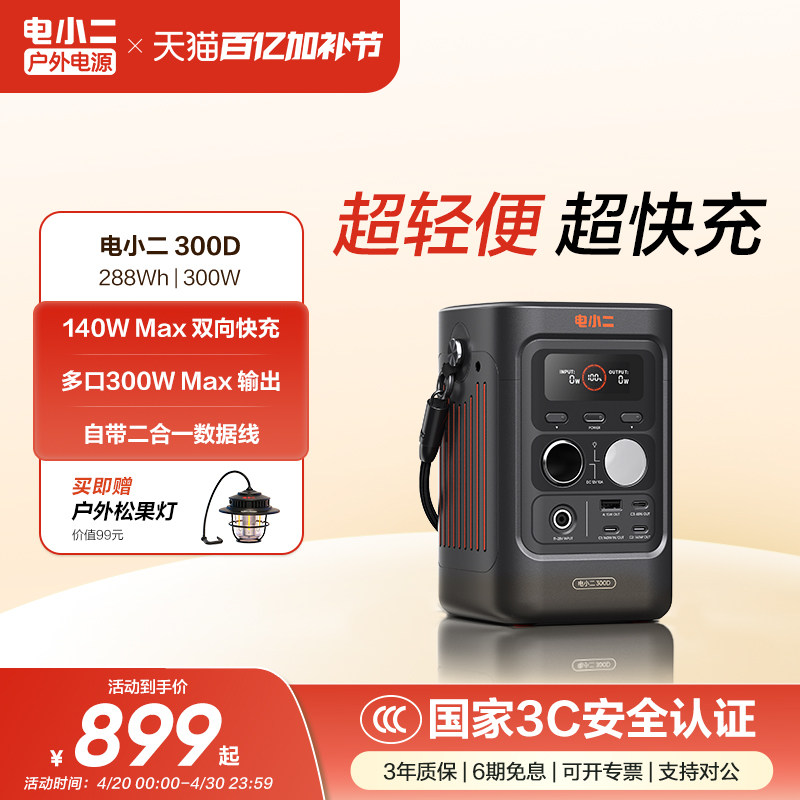 电小二300D户外移动电源288Wh大容量磷酸铁锂电池300W便