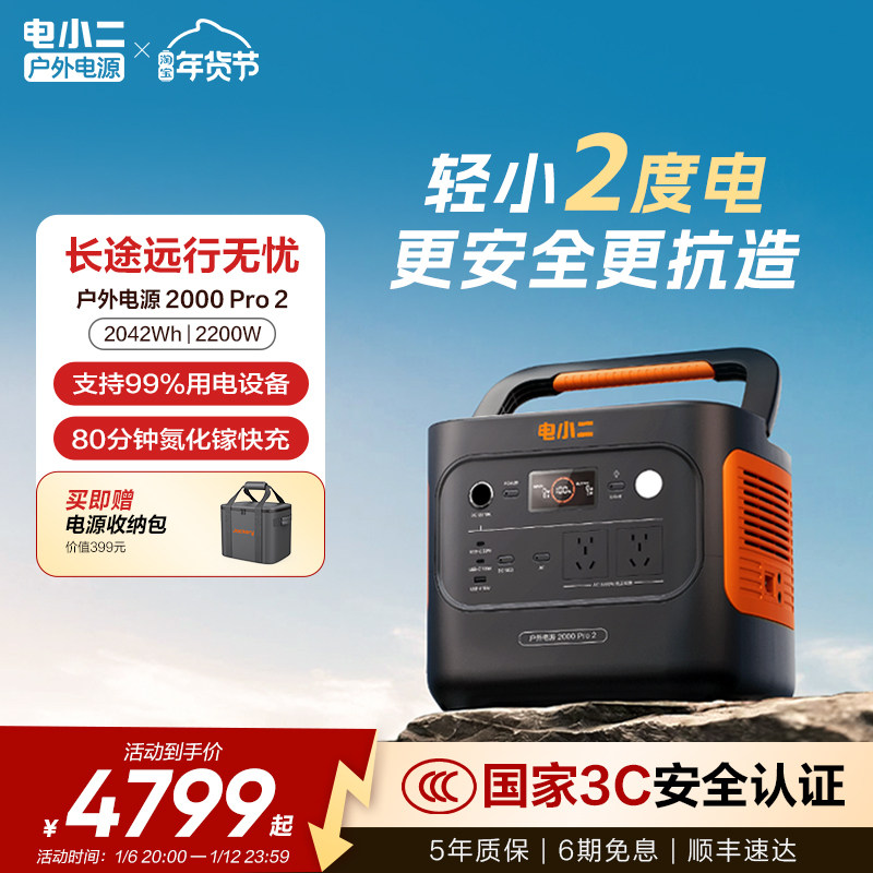 电小二户外电源2度电2200W大功率移动220v便携式蓄电池储能大容量停电家庭应急备用自驾车载露营电瓶摆摊