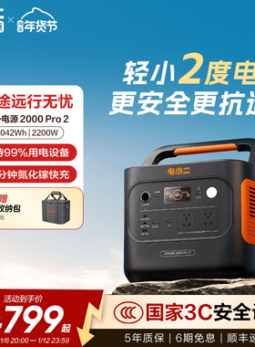 电小二户外电源2度电2200W大功率移动220v便携式蓄电池储能大容量停电家庭应急备用自驾车载露营电瓶摆摊