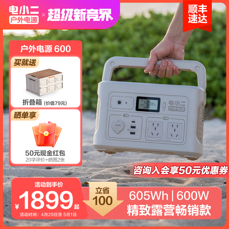 电小二户外电源600W大容量220V便携储能露营【停电应急备用】家用移动家用车载自驾游锂电池