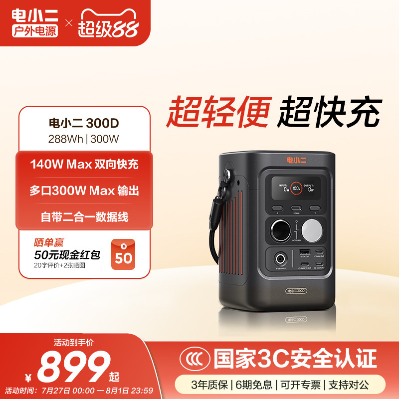 电小二300D户外移动电源288Wh大容量磷酸铁锂电池300W便携备用电源快充3c认证手机充电宝自带线