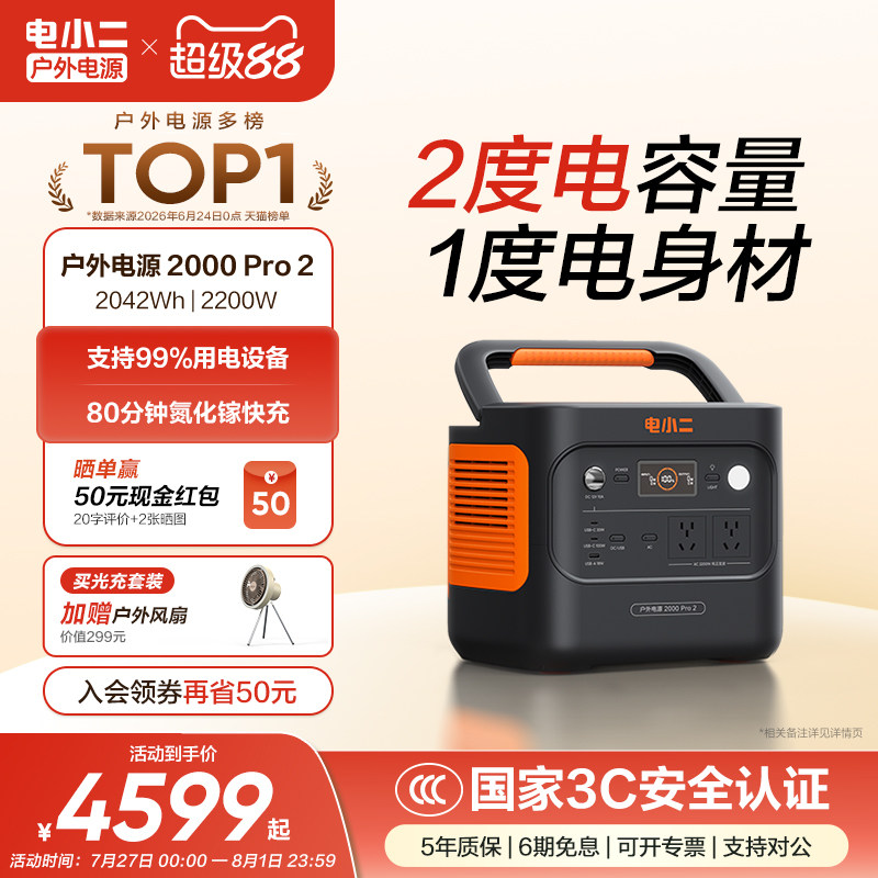 电小二户外电源【2度电更轻更小】2200W大功率移动220v便携式蓄电池储能大容量停电应急自驾车载露营电瓶摆摊