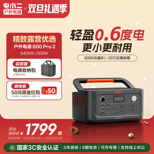 电小二户外电源【新品600pro2】移动电源220V家用500W宿舍停电应急备用快充露营车载电瓶磷酸铁锂电池