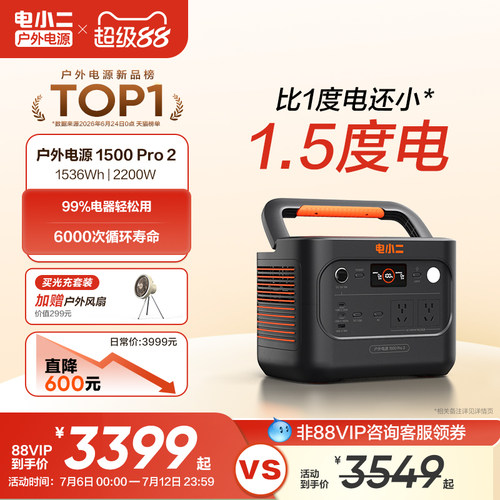 电小二1.5度电大功率旗舰新品