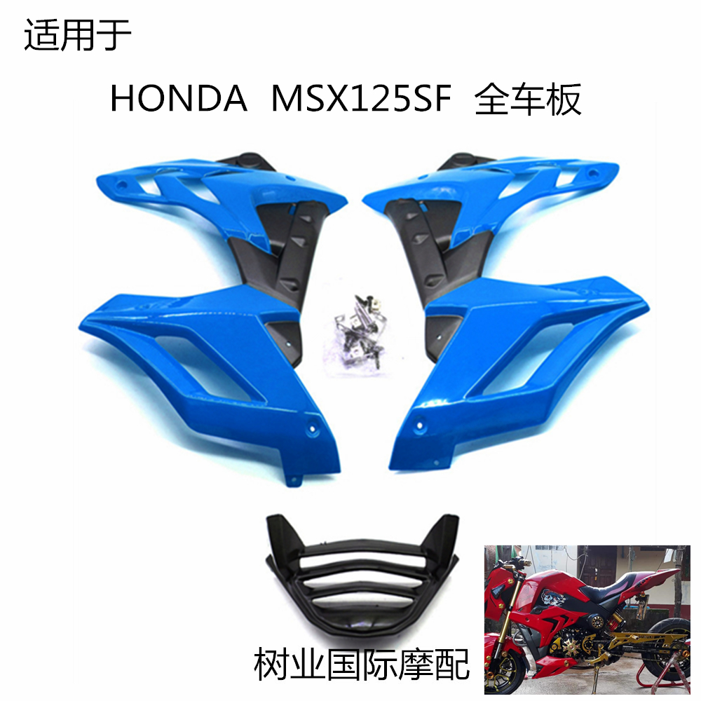 适用于本田 honda msx125sf全车保护板下导流板盖车身防护改装-封面